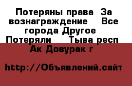 Потеряны права. За вознаграждение. - Все города Другое » Потеряли   . Тыва респ.,Ак-Довурак г.